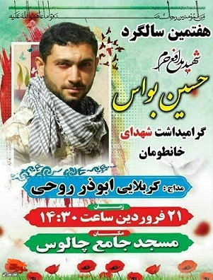 هفتمین سالگرد شهید مدافع حرم «حسین بواس» در چالوس برگزار می‌شود