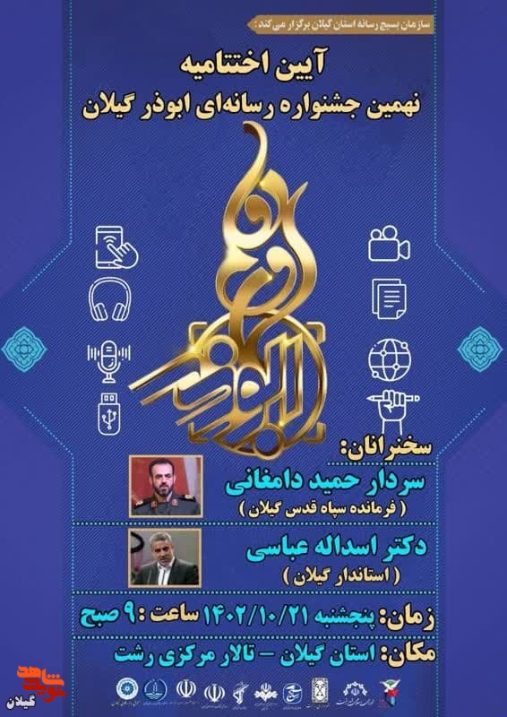 آیین اختتامیه نهمین جشنواره ابوذر در گیلان برگزار می‌شود