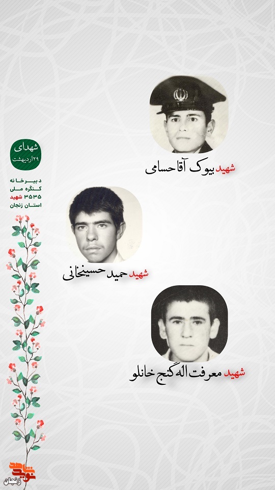 پوستر/ شهدای 29 اردیبهشت استان زنجان را با صلوات یاد کنیم