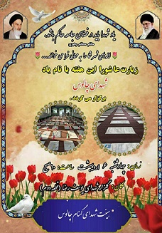 مراسم زیارت عاشورا یادبود شهدای چالوس در شهرستان چالوس برگزار می‌شود