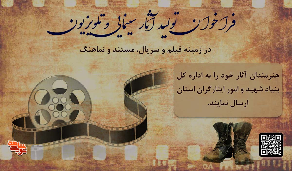 فراخوان تولید فیلم سینمایی و تلویزیونی با موضوع ایثار و شهادت