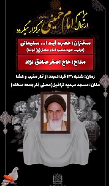 مراسم بزرگداشت رحلت امام خمینی (ره) در قراخیل برگزار می‌شود