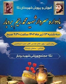 یادواره سردار شهید «بردبار» در شهرستان نکا برگزار می‌شود