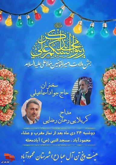 جشن ولادت حضرت امام علی (ع) در شهرستان محمودآباد برگزار می‌شود