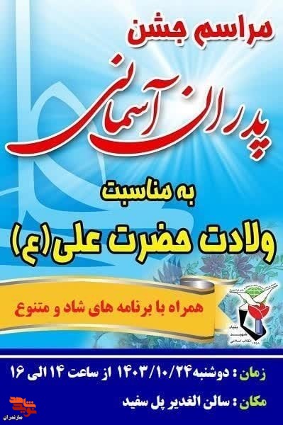 مراسم جشن «پدران آسمانی» در شهرستان سوادکوه برگزار می‌شود