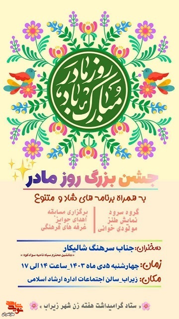 مراسم جشن میلاد حضرت فاطمه زهرا (س) در شهرستان سوادکوه برگزار می‌شود