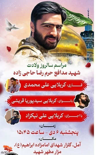 مراسم سالروز ولادت شهید مدافع حرم رضا حاجی زاده برگزار می‌شود