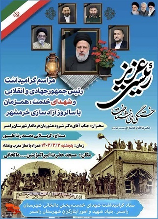 مراسم گرامیداشت شهید سید ابراهیم رئیسی در شهرستان رامسر برگزار می‌شود