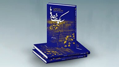 «سکوت خنده ها» کتاب شد