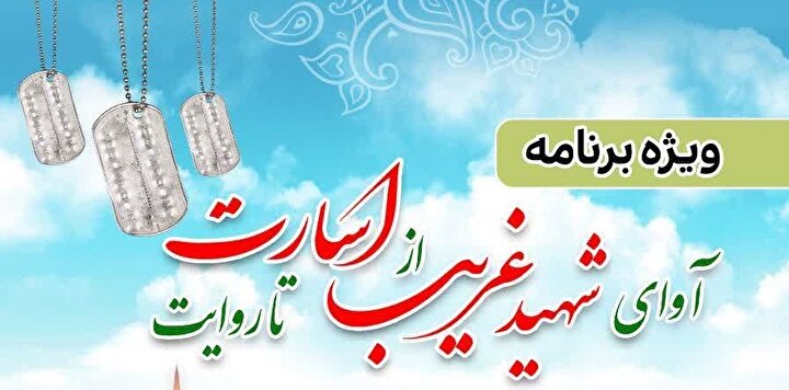 ویژه‌برنامه «آوای شهید غریب» در مدارس و دانشگاه‌های خوزستان برگزار می شود