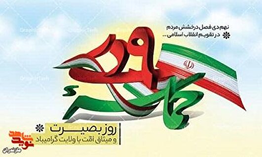 پیام مدیرکل بنیاد شهید و امورایثارگران مازندران به مناسبت حماسه ۹ دی