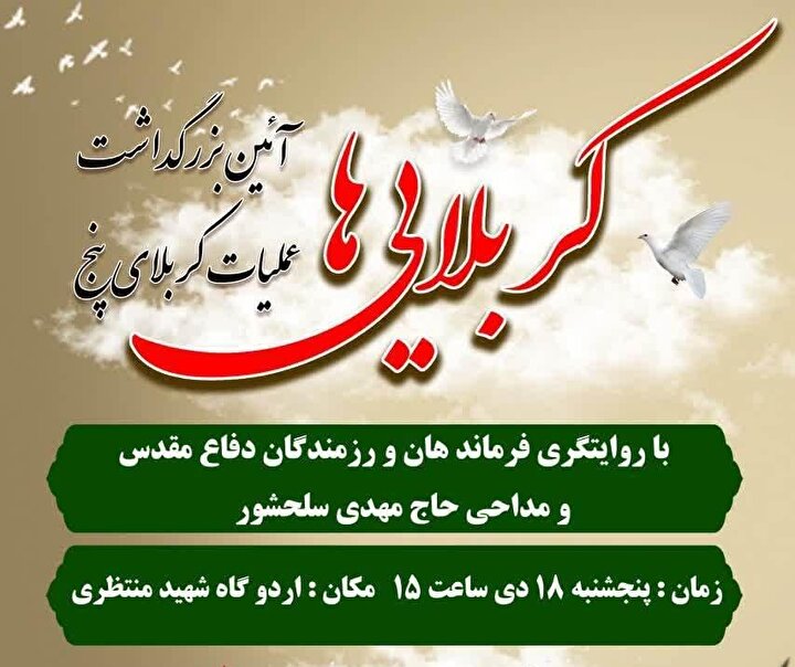 مراسم بزرگداشت عملیات کربلای ۵ در شهریار برگزار می‌شود