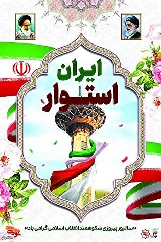 پوستر/ چهل و هفتمین سالگرد پیروزی انقلاب اسلامی...