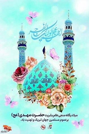 پوستر تبریک نیمه شعبان