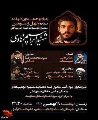 برگزاری یادواره شهید «هادی» در آمل