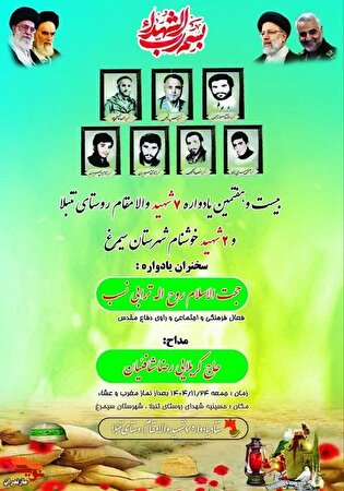 برگزاری مراسم بیست و هفتمین یادواره ۷ شهید والامقام...