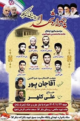 برگزاری یادواره شهدای روستای بنگرکلا