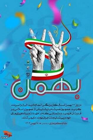 پوستر/ حماسه حضور