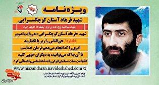 ویژه نامه الکترونیکی شهید « فرهاد آستان کوچکسرایی...