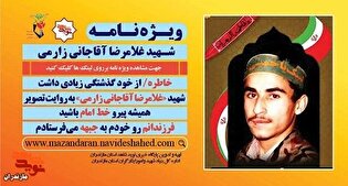 ویژه نامه الکترونیکی شهید «غلامرضا آقاجانی زارمی»...