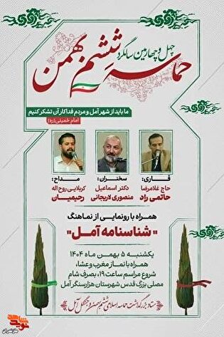 آیین گرامیداشت چهل‌وچهارمین سالگرد حماسه اسلامی...