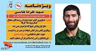 ویژه‌نامه الکترونیکی شهید «علیرضا بلباسی» منتشر...