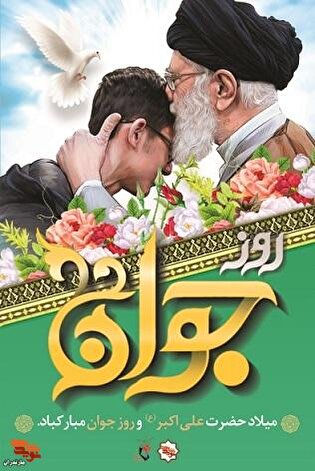 پوستر/تبریک روز جوان و میلاد حضرت علی اکبر (ع)