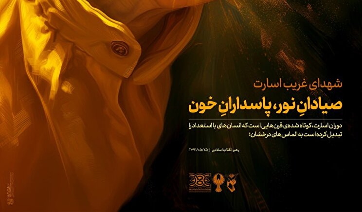 پوستر| صیادانِ نور، پاسدارانِ خون