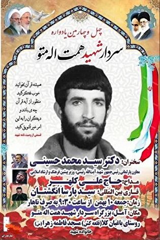 برگزاری یادآوری شهید «همت الله متو»