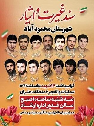 برگزاری مراسم گرامیداشت ۱۴ شهید شهرستان محمودآباد