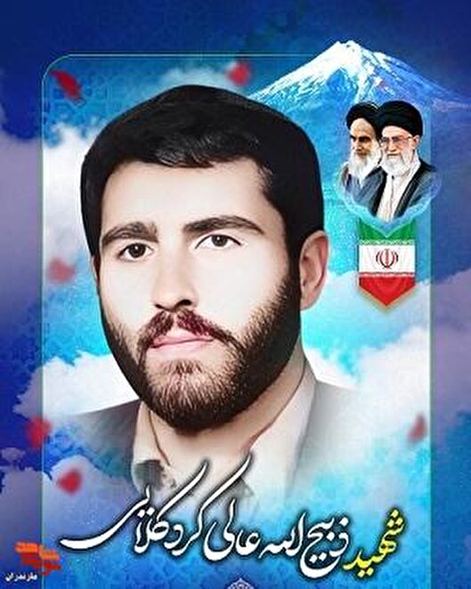 مروری بر زندگینامه شهید «ذبیح الله عالی کردکلایی»