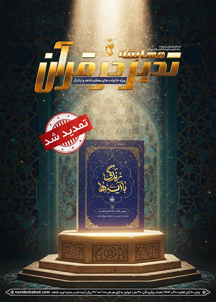 اسامی منتخبین سی و هفتمین دوره مسابقات قرآنی ویژه خانواده‌های معظم شهدا و ایثارگران بهمن ۱۴۰۴ اعلام شد