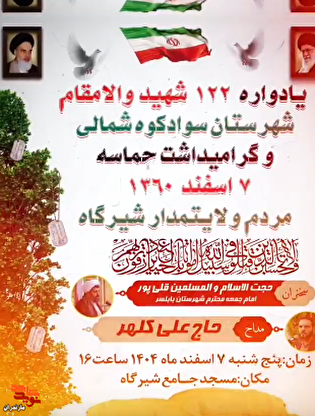 برگزاری مراسم یادواره ۱۲۲ شهید والامقام شهرستان...