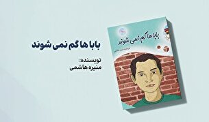 کتاب «باباها گم نمی‌شوند»؛ همراه کودکانه در روزهای پرحادثه