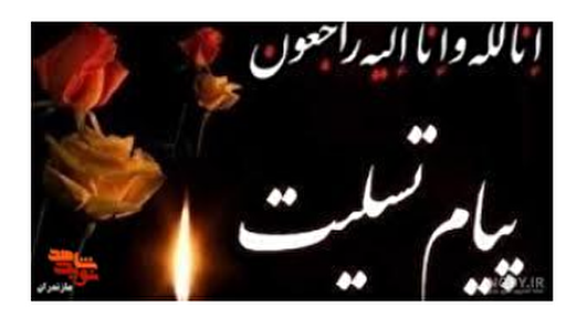 پیام تسلیت مدیرکل بنیاد شهید مازندران در پی درگذشت مادر شهید بزرگوار «علیرضا میرزایی برنجستانکی»