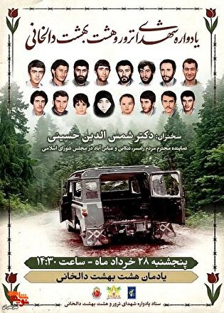 برگزاری هجدهمین یادواره شهدای ترور و هشت بهشت...