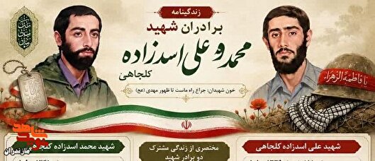 اینفوگرافی زندگی نامه برادران شهید اسدزاده...