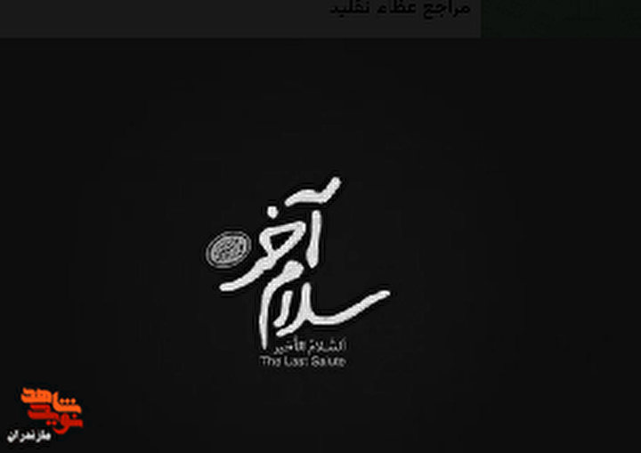 انتشار برای اولین بار/پشت صحنه آماده سازی مراسم تشییع از قاب سلام آخر