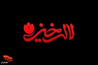 برنامه تلویزیونی لاله‌خیز