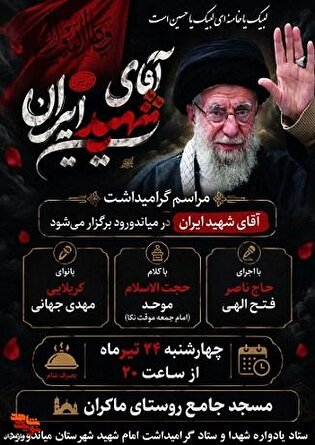 برگزاری ویژه برنامه شهرستانی آیین بزرگداشت یاد...