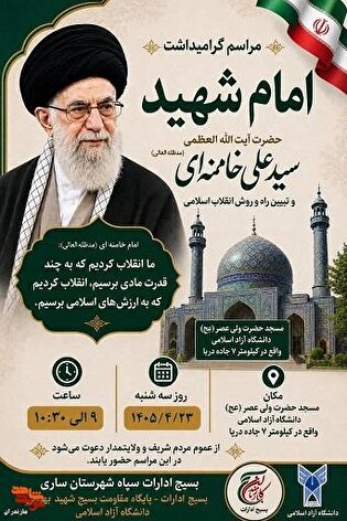 برگزاری مراسم گرامیداشت امام شهید «سیدعلی حسینی...