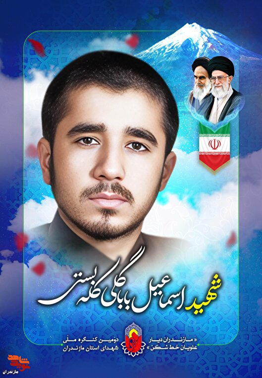 اسناد و دست‌نوشته‌های شهید «اسماعیل باباگلی کله بستی»