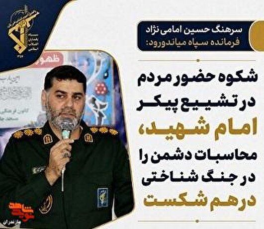فرمانده سپاه میاندورود: حماسه تشییع، سندی ماندگار در تحکیم قدرت استراتژیک انقلاب اسلامی است