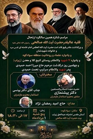 برگزاری مراسم بزرگداشت آیت الله «صالحی مازندرانی»...