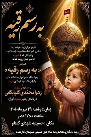 «به رسم رقیه»؛ محفلی برای یادبود کودکان شهید در...