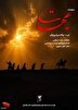 نماهنگ «هیهات» منتشر شد