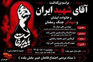 برگزاری مراسم بزرگداشت آقای شهید ایران، قائد امت...