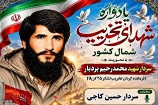 برگزاری یادواره شهدای تخریب شمال کشور در نکا