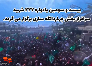 تیزر/ مراسم بیست سومین یادواره ۲۲۷ شهید والامقام...