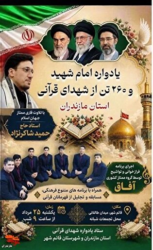 برگزاری یادواره امام شهید و ۲۶۰ تن از شهدای قرآنی...